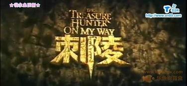 刺陵在线观看爱奇艺,爱奇艺独家上线,揭秘神秘古墓传奇 第1张 刺陵在线观看爱奇艺,爱奇艺独家上线,揭秘神秘古墓传奇 第1张